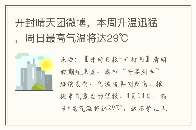 开封晴天团微博，本周升温迅猛，周日最高气温将达29℃