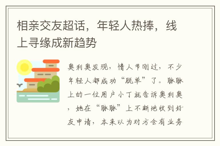 相親交友超話，年輕人熱捧，線上尋緣成新趨勢