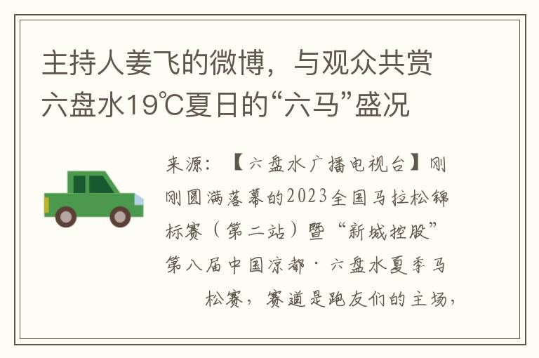 主持人姜飞的微博，与观众共赏六盘水19℃夏日的“六马”盛况