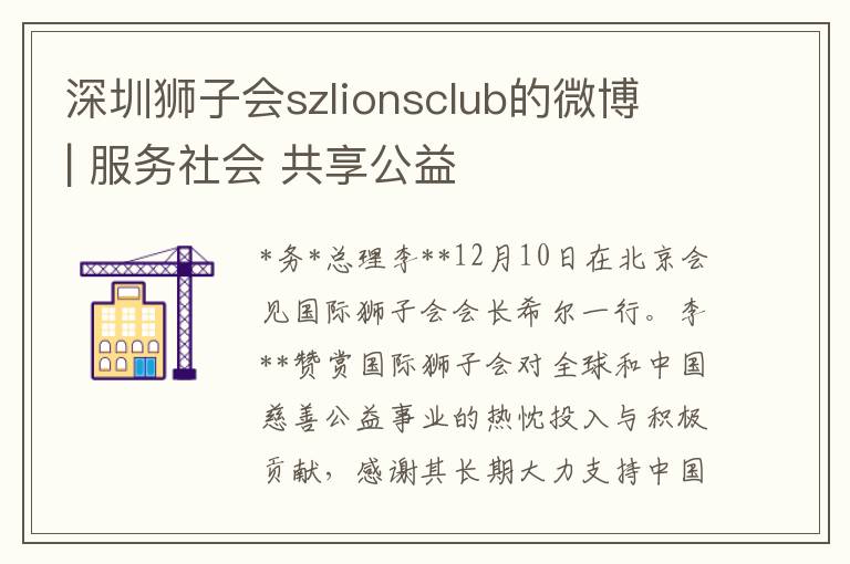 深圳狮子会szlionsclub的微博 | 服务社会 共享公益