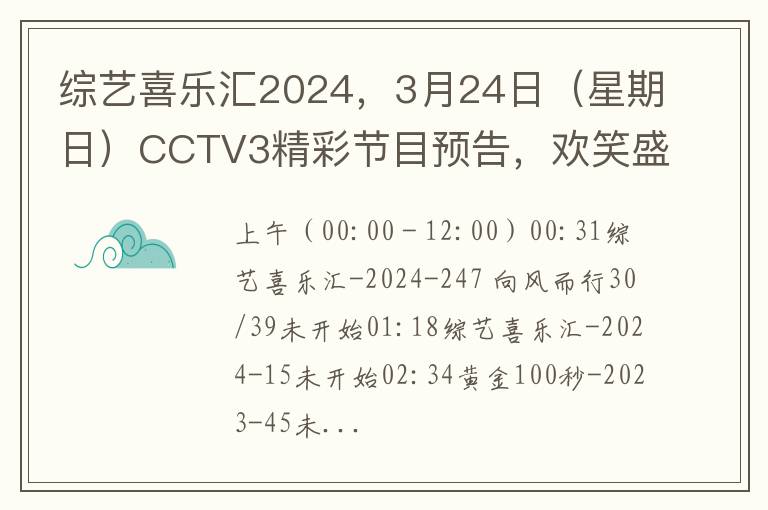 综艺喜乐汇2024，3月24日（星期日）CCTV3精彩节目预告，欢笑盛宴不容错过！