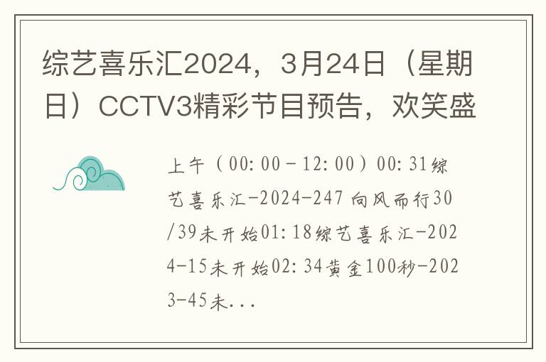 綜藝喜樂滙2024，3月24日（星期日）CCTV3精彩節目預告，歡笑盛宴不容錯過！