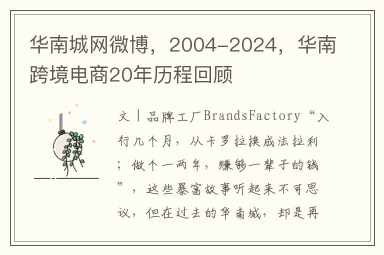 华南城网微博，2004-2024，华南跨境电商20年历程回顾