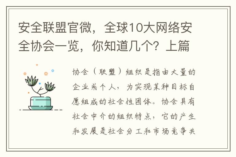 安全联盟官微，全球10大网络安全协会一览，你知道几个？上篇