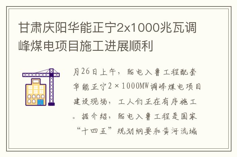 甘肅慶陽華能正甯2x1000兆瓦調峰煤電項目施工進展順利