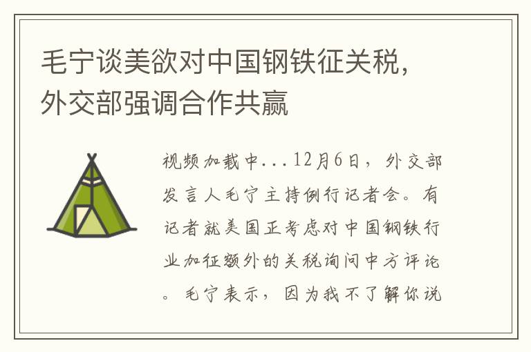 毛宁谈美欲对中国钢铁征关税，外交部强调合作共赢