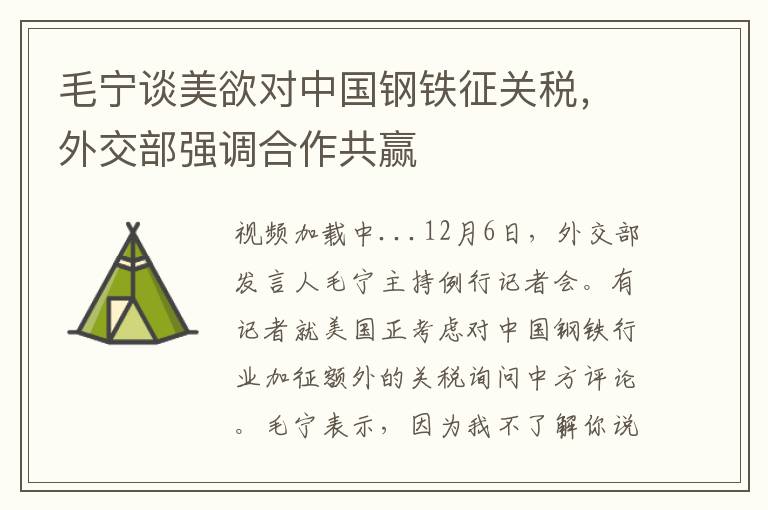 毛甯談美欲對中國鋼鉄征關稅，外交部強調郃作共贏