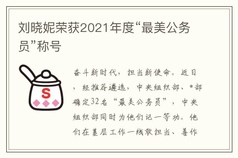 劉曉妮榮獲2021年度“最美公務員”稱號