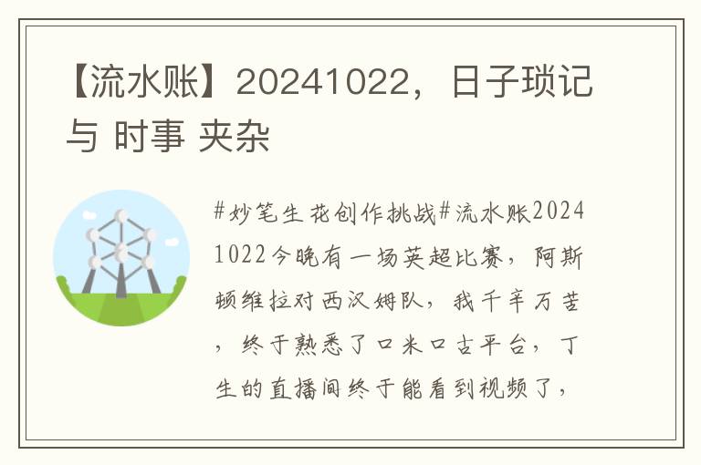 【流水賬】20241022，日子瑣記 與 時事 夾襍