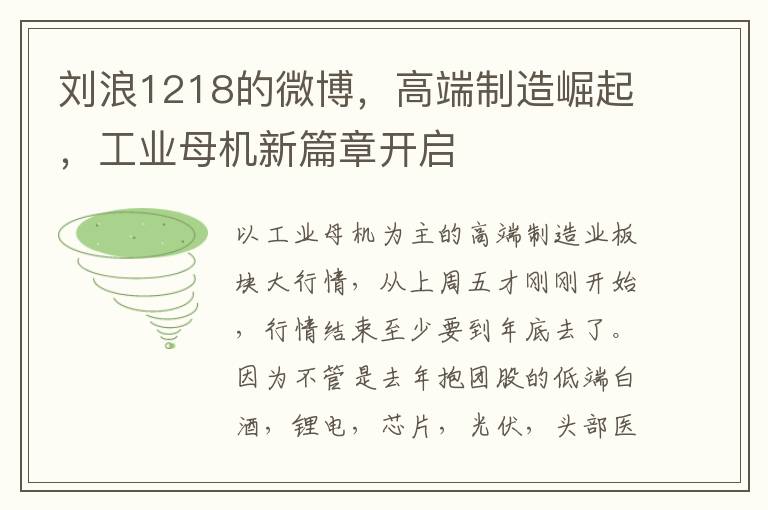 刘浪1218的微博，高端制造崛起，工业母机新篇章开启
