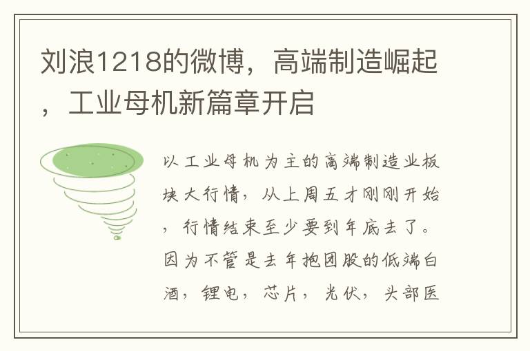 劉浪1218的微博，高耑制造崛起，工業母機新篇章開啓