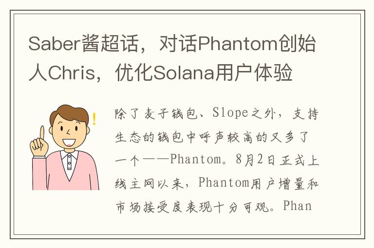 Saber酱超话，对话Phantom创始人Chris，优化Solana用户体验