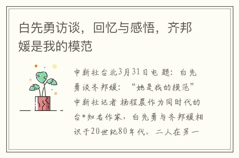 白先勇訪談，廻憶與感悟，齊邦媛是我的模範