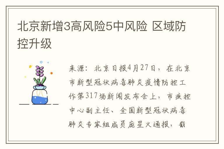 北京新增3高风险5中风险 区域防控升级