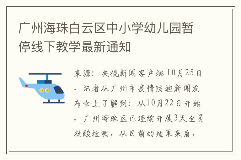 廣州海珠白雲區中小學幼兒園暫停線下教學最新通知
