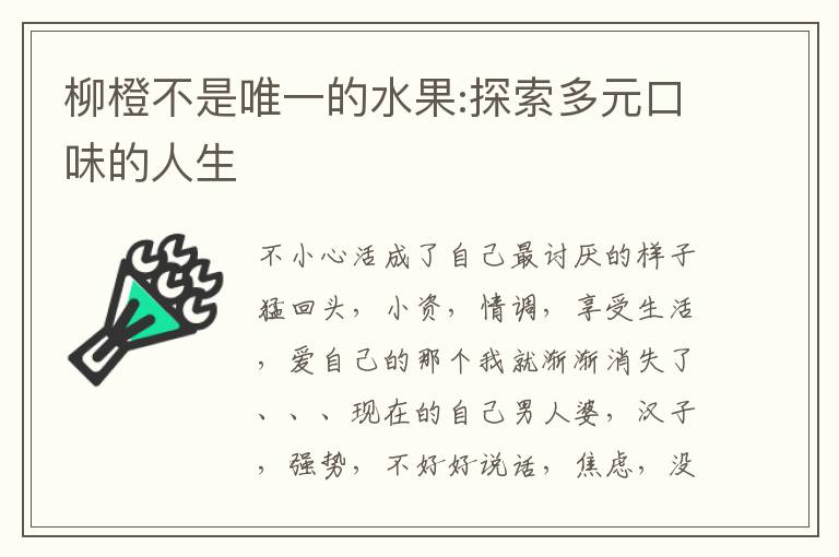 柳橙不是唯一的水果:探索多元口味的人生