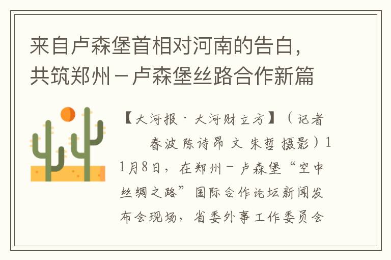 来自卢森堡首相对河南的告白，共筑郑州－卢森堡丝路合作新篇章