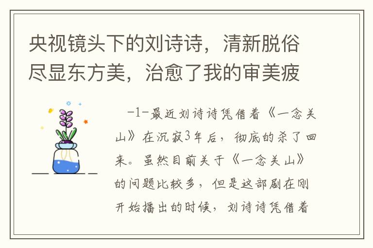 央视镜头下的刘诗诗，清新脱俗尽显东方美，治愈了我的审美疲劳。