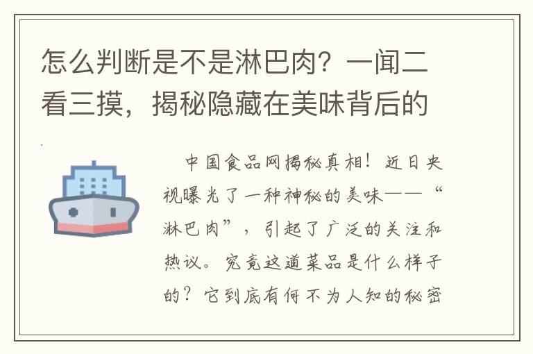 怎麽判斷是不是淋巴肉？一聞二看三摸，揭秘隱藏在美味背後的秘密！