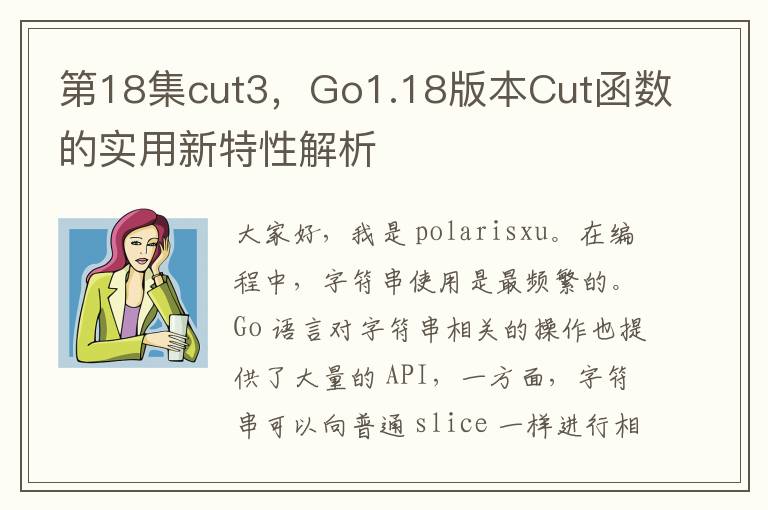 第18集cut3，Go1.18版本Cut函数的实用新特性解析