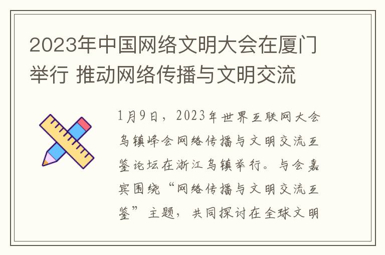 2023年中国网络文明大会在厦门举行 推动网络传播与文明交流