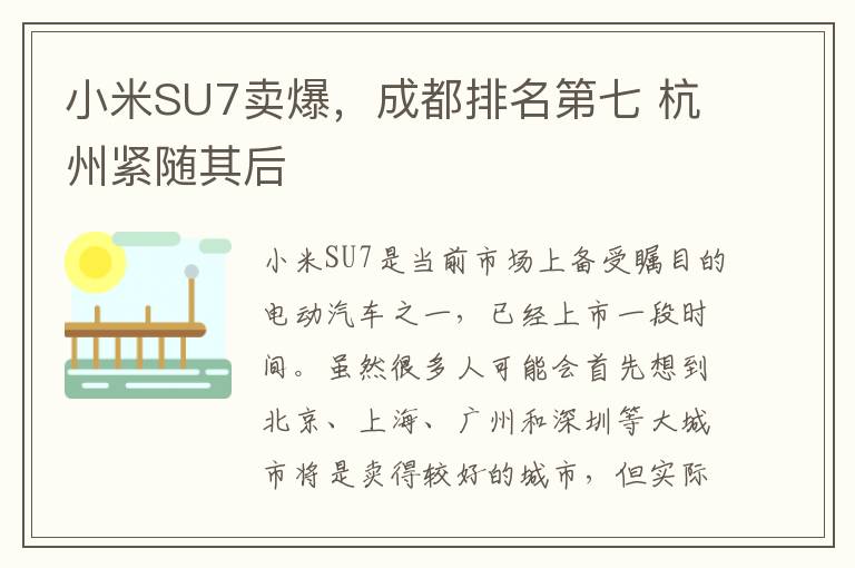 小米SU7卖爆，成都排名第七 杭州紧随其后