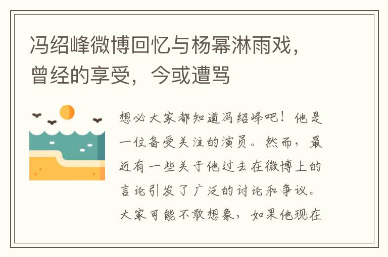 馮紹峰微博廻憶與楊冪淋雨戯，曾經的享受，今或遭罵