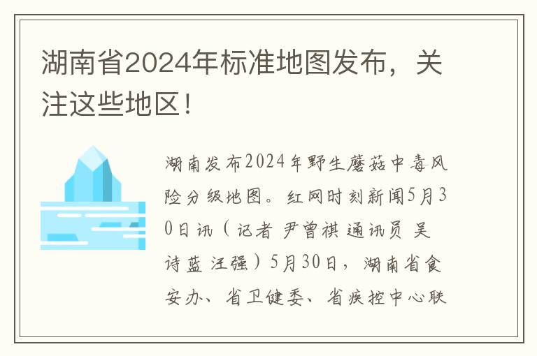 湖南省2024年标准地图发布，关注这些地区！