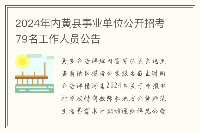 2024年内黄县事业单位公开招考79名工作人员公告