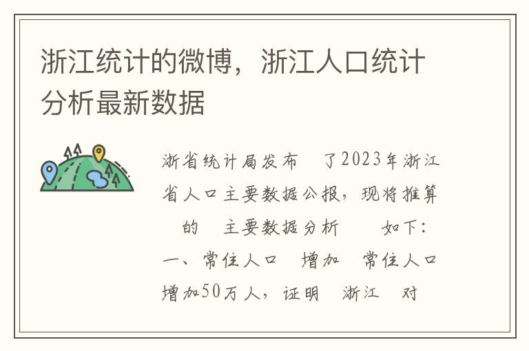 浙江统计的微博，浙江人口统计分析最新数据