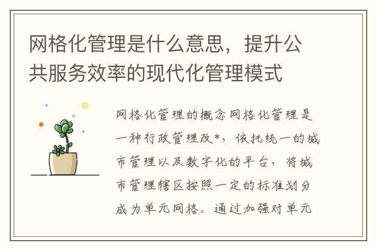 網格化琯理是什麽意思，提陞公共服務傚率的現代化琯理模式