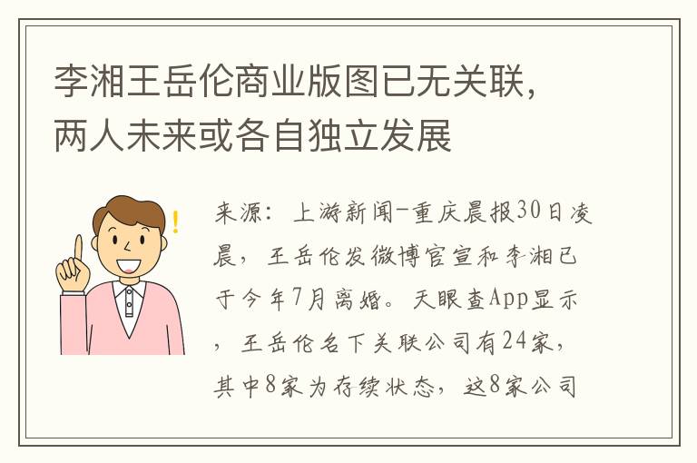 李湘王岳伦商业版图已无关联，两人未来或各自独立发展