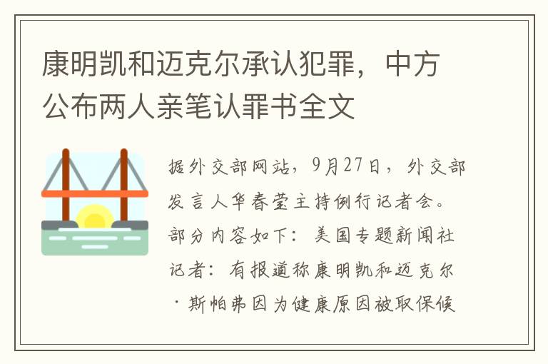 康明凯和迈克尔承认犯罪，中方公布两人亲笔认罪书全文