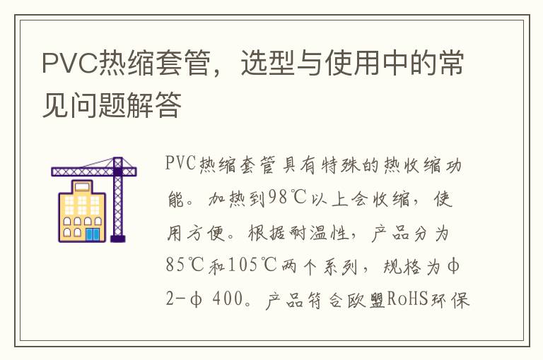 PVC热缩套管，选型与使用中的常见问题解答
