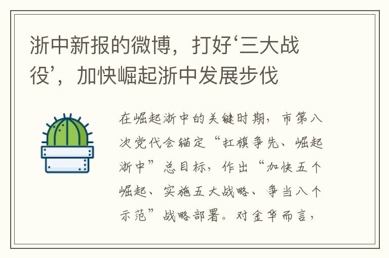 浙中新报的微博，打好‘三大战役’，加快崛起浙中发展步伐