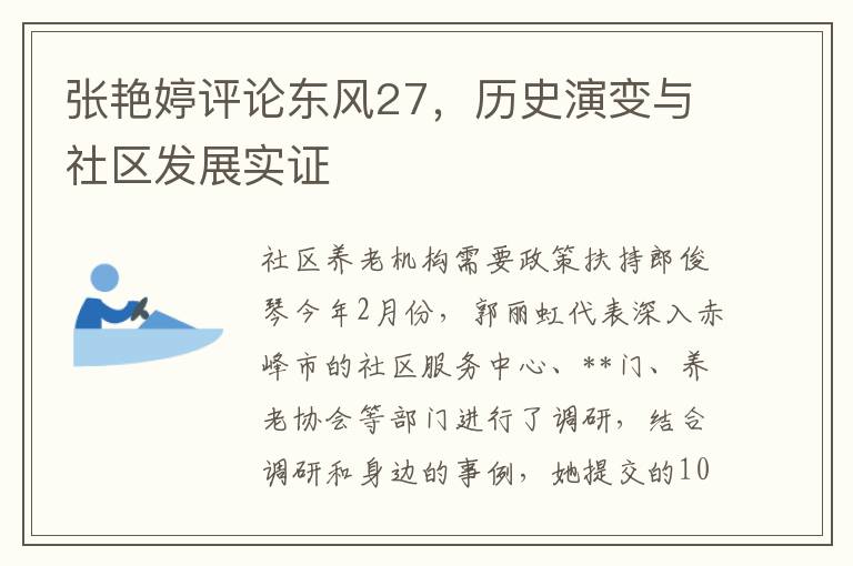 张艳婷评论东风27，历史演变与社区发展实证