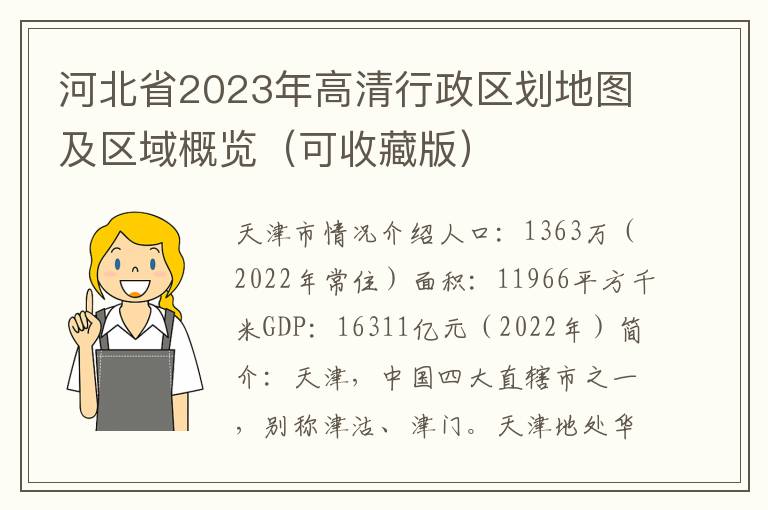 河北省2023年高清行政區劃地圖及區域概覽（可收藏版）