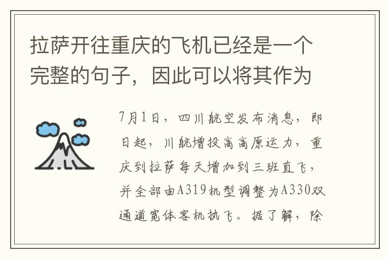 拉萨开往重庆的飞机已经是一个完整的句子，因此可以将其作为标题，后续部分作为内容描述。根据提供的参考内容，可以完善标题为，