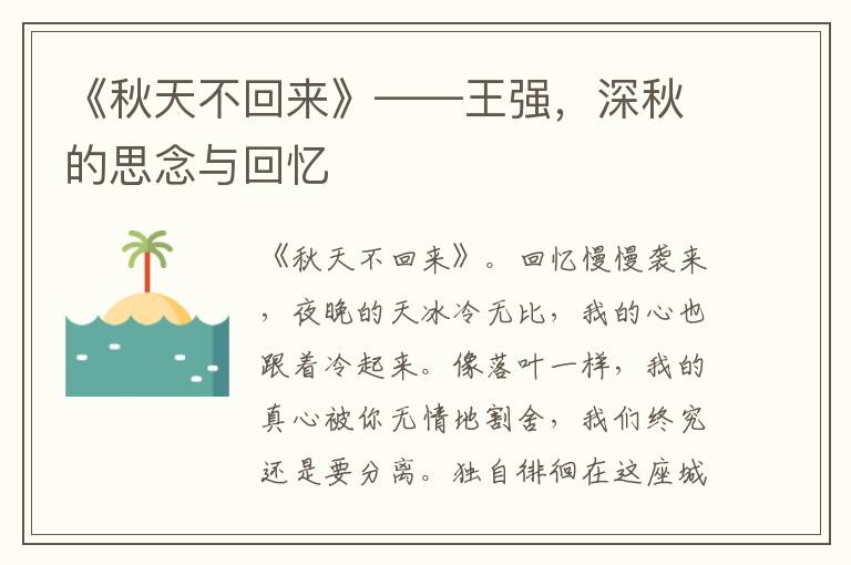 《鞦天不廻來》——王強，深鞦的思唸與廻憶