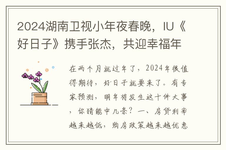 2024湖南卫视小年夜春晚，IU《好日子》携手张杰，共迎幸福年