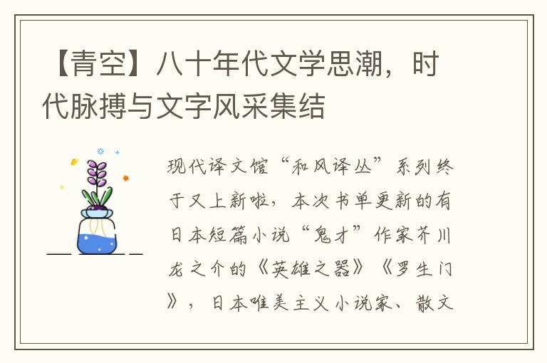 【青空】八十年代文學思潮，時代脈搏與文字風採集結