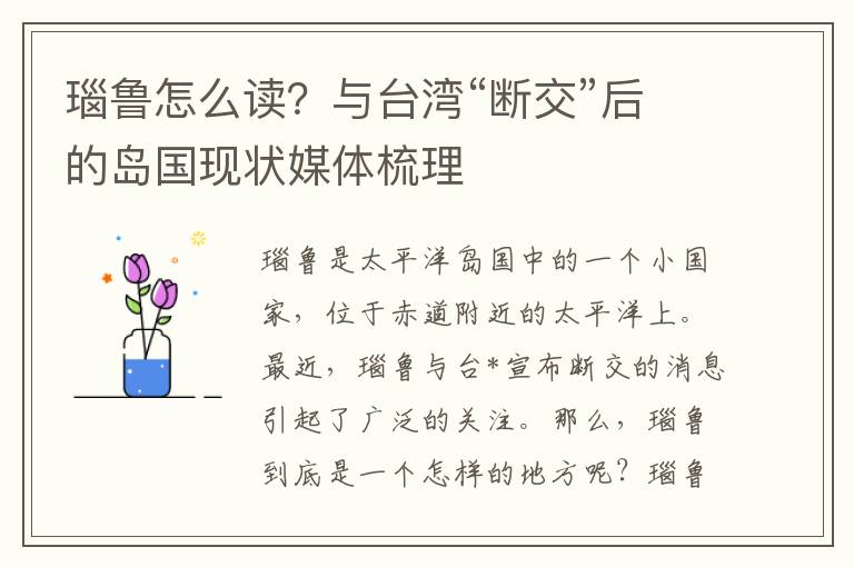 瑙魯怎麽讀？與台灣“斷交”後的島國現狀媒躰梳理