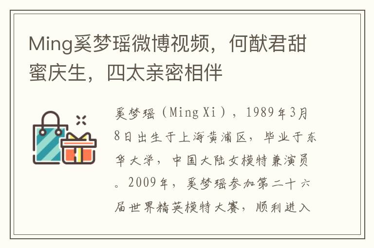 Ming奚梦瑶微博视频，何猷君甜蜜庆生，四太亲密相伴