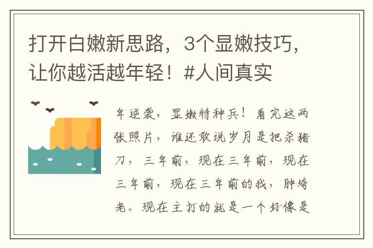 打开白嫩新思路，3个显嫩技巧，让你越活越年轻！#人间真实