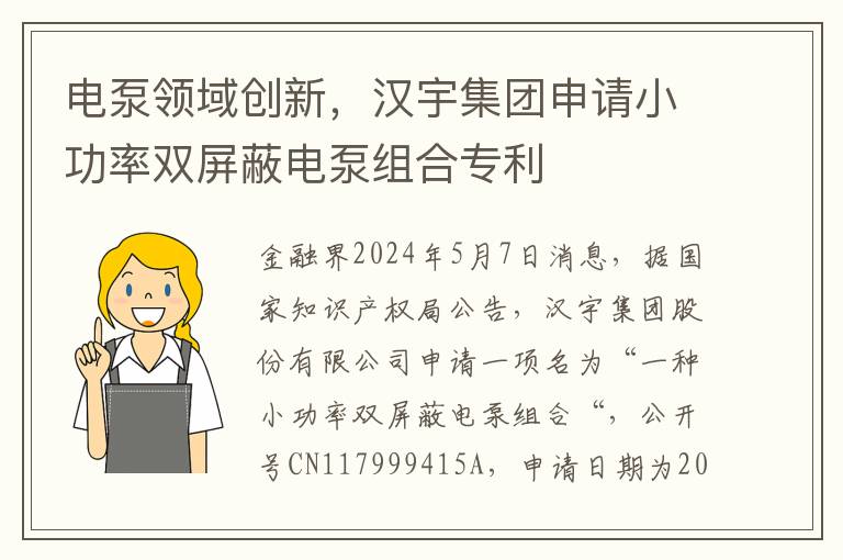 電泵領域創新，漢宇集團申請小功率雙屏蔽電泵組郃專利