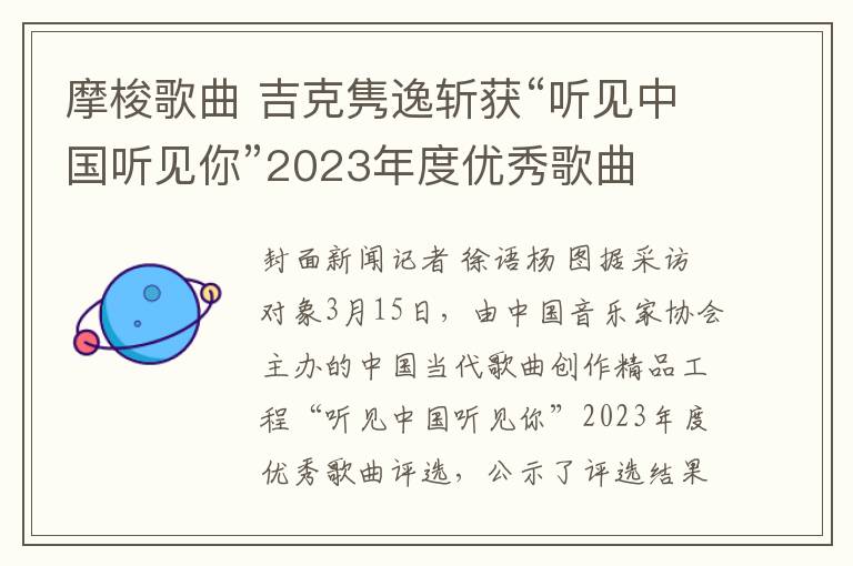 摩梭歌曲 吉克隽逸斩获“听见中国听见你”2023年度优秀歌曲