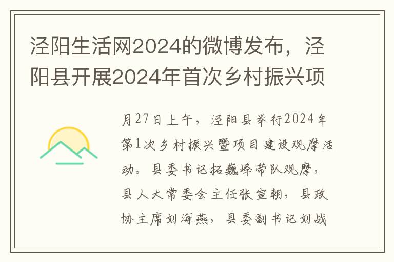 泾阳生活网2024的微博发布，泾阳县开展2024年首次乡村振兴项目观摩活动