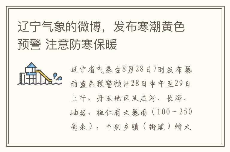 遼甯氣象的微博，發佈寒潮黃色預警 注意防寒保煖