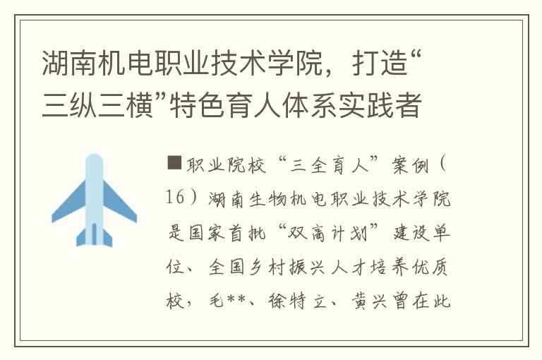 湖南机电职业技术学院，打造“三纵三横”特色育人体系实践者