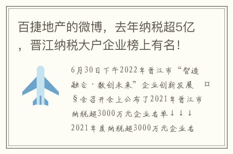 百捷地产的微博，去年纳税超5亿，晋江纳税大户企业榜上有名！